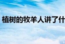 植樹(shù)的牧羊人講了什么（植樹(shù)的牧羊人簡(jiǎn)介）