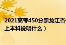 2021高考450分黑龍江省一本專業(yè)（2021黑龍江高考280分上本科說明什么）
