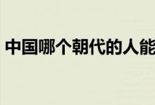 中國(guó)哪個(gè)朝代的人能吃到玉米（玉米的簡(jiǎn)介）