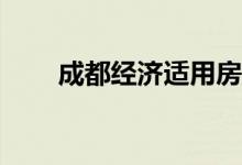 成都經(jīng)濟適用房的管理辦法是什么？