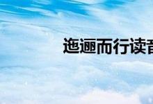 迤邐而行讀音（迤邐的意思）