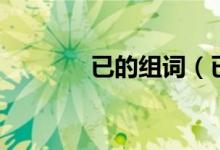 已的組詞（已的組詞有哪些）