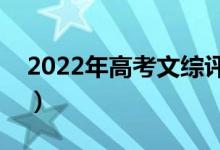 2022年高考文綜評分細則（有哪些評分規(guī)則）