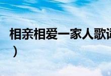 相親相愛一家人歌詞（相親相愛的歌詞是什么）