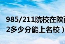 985/211院校在陜西在最低投檔分?jǐn)?shù)線（2022多少分能上名校）