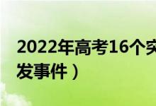 2022年高考16個突發(fā)事件匯總（如何解決突發(fā)事件）