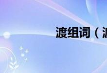 渡組詞（渡組詞的意思）