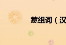 惹組詞（漢字惹怎么組詞）