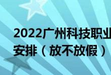 2022廣州科技職業(yè)技術(shù)大學(xué)端午節(jié)放假時(shí)間安排（放不放假）