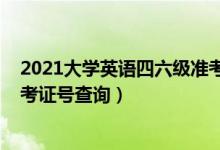 2021大學(xué)英語四六級準考證打?。?021大學(xué)英語四六級準考證號查詢）