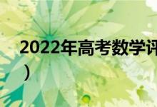 2022年高考數(shù)學(xué)評(píng)分細(xì)則（有哪些評(píng)分規(guī)則）