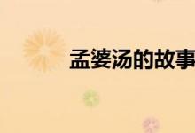 孟婆湯的故事（孟婆湯的故事）