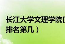 長(zhǎng)江大學(xué)文理學(xué)院口碑怎么樣好就業(yè)嗎（全國(guó)排名第幾）
