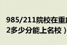 985/211院校在重慶在最低投檔分數(shù)線（2022多少分能上名校）