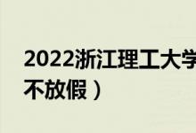 2022浙江理工大學(xué)端午節(jié)放假時間安排（放不放假）