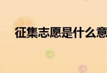 征集志愿是什么意思（注意事項有哪些）