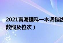 2021青海理科一本調(diào)檔線(xiàn)（2022雙一流大學(xué)在青海投檔分?jǐn)?shù)線(xiàn)及位次）