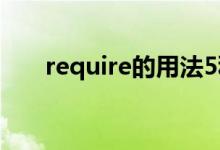 require的用法5種（require的用法）