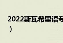 2022斯瓦希里語專業(yè)怎么樣（就業(yè)前景好嗎）