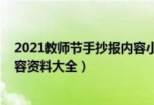 2021教師節(jié)手抄報內(nèi)容小學（2021關于教師節(jié)的手抄報內(nèi)容資料大全）