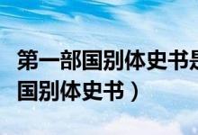 第一部國別體史書是國語還是戰(zhàn)國策（第一部國別體史書）