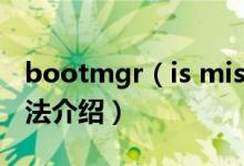 bootmgr（is missing怎么解決 具體解決方法介紹）