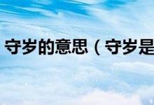 守歲的意思（守歲是什么意思？有哪些習(xí)俗）
