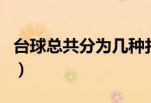 臺(tái)球總共分為幾種打法（臺(tái)球總共的打法介紹）