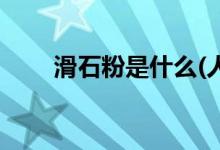 滑石粉是什么(人吃了滑石粉會(huì)怎樣)