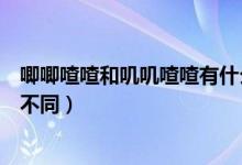 唧唧喳喳和嘰嘰喳喳有什么區(qū)別（唧唧喳喳和嘰嘰喳喳有何不同）