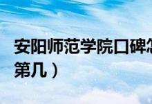 安陽師范學(xué)院口碑怎么樣好就業(yè)嗎（全國(guó)排名第幾）