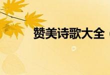贊美詩歌大全（贊美詩歌集大全）
