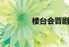 樓臺會晉?。桥_成海氣）