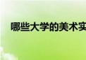 哪些大學(xué)的美術(shù)實力強(qiáng)大值得美術(shù)生報考