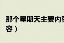 那個星期天主要內(nèi)容簡短（那個星期天主要內(nèi)容）