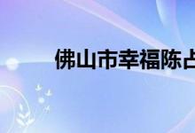 佛山市幸福陳占梅小學的地址在哪