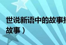世說(shuō)新語(yǔ)中的故事摘錄并點(diǎn)評(píng)（世說(shuō)新語(yǔ)中的故事）