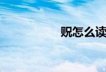 貺怎么讀（貺的意思）