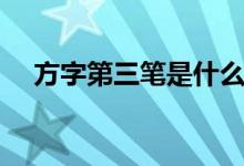 方字第三筆是什么（方字第三筆畫介紹）