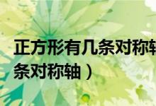 正方形有幾條對(duì)稱軸分別怎么畫（正方形有幾條對(duì)稱軸）