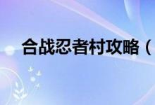 合戰(zhàn)忍者村攻略（合戰(zhàn)忍者村攻略簡述）