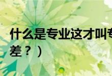 什么是專業(yè)這才叫專業(yè)表情包（什么是專業(yè)級差？）