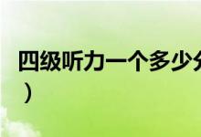 四級聽力一個多少分（四級聽力每個分數(shù)介紹）