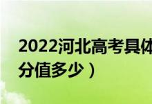 2022河北高考具體科目時間幾月幾號（各科分值多少）
