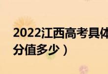 2022江西高考具體科目時(shí)間幾月幾號(hào)（各科分值多少）