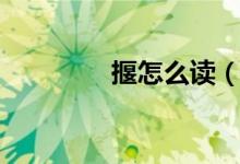 揠怎么讀（揠到底念什么）