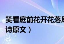 笑看庭前花開花落原文（靜看庭前花開花落全詩原文）