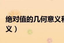 絕對(duì)值的幾何意義和非負(fù)性（絕對(duì)值的幾何意義）