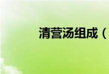 清營湯組成（清營湯組成介紹）