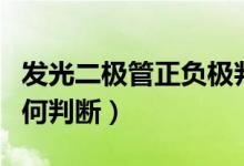 發(fā)光二極管正負(fù)極判斷（發(fā)光二極管正負(fù)極如何判斷）